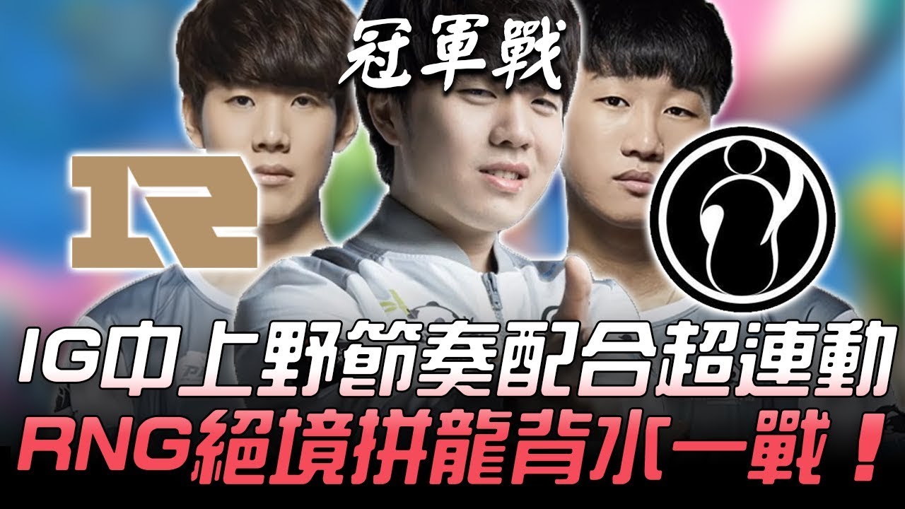 RNG vs IG IG中上野節奏配合超連動 RNG絕境拼龍背水一戰！Game4 | 2018 LPL夏季季後賽精華 Highlights
