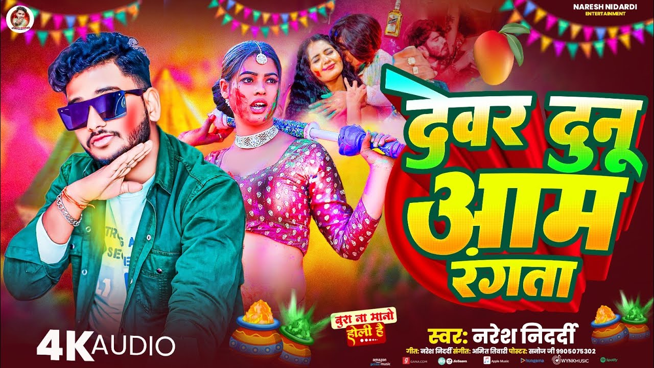 #होली_गीत 2026 | देवर दुनू आम रंगता | Naresh Nidardi #Devar Dunu Aam Rangata | Holi Song Bhojpuri 