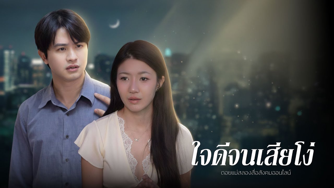 ใจดีจนเสียโง่