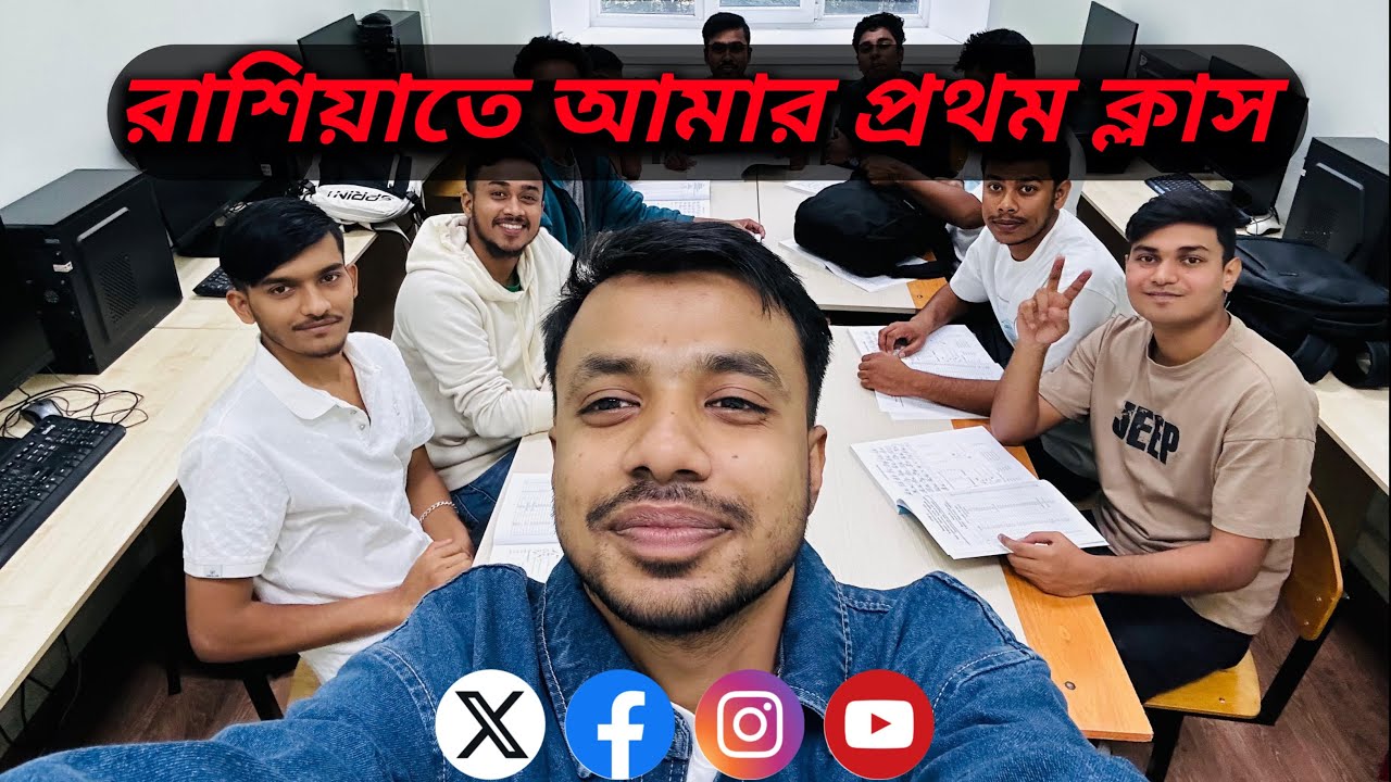 রাশিয়ার ইউনিভার্সিটিতে আমার প্রথম ক্লাস । My first class at a Russian university 