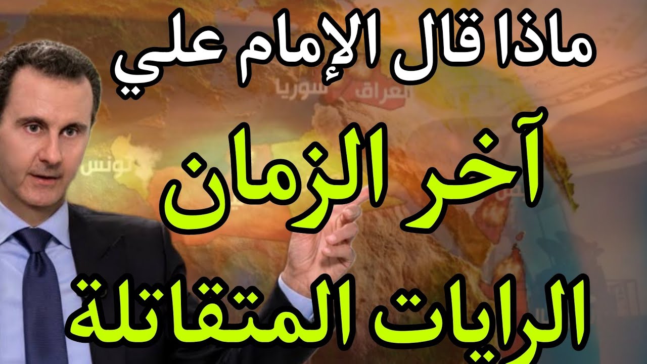 ماذا قال الإمام علي عليه السلام عن آخر الزمان توقعات الجفر الأعظم لسوريا وخروج السفياني وظهور المهدي