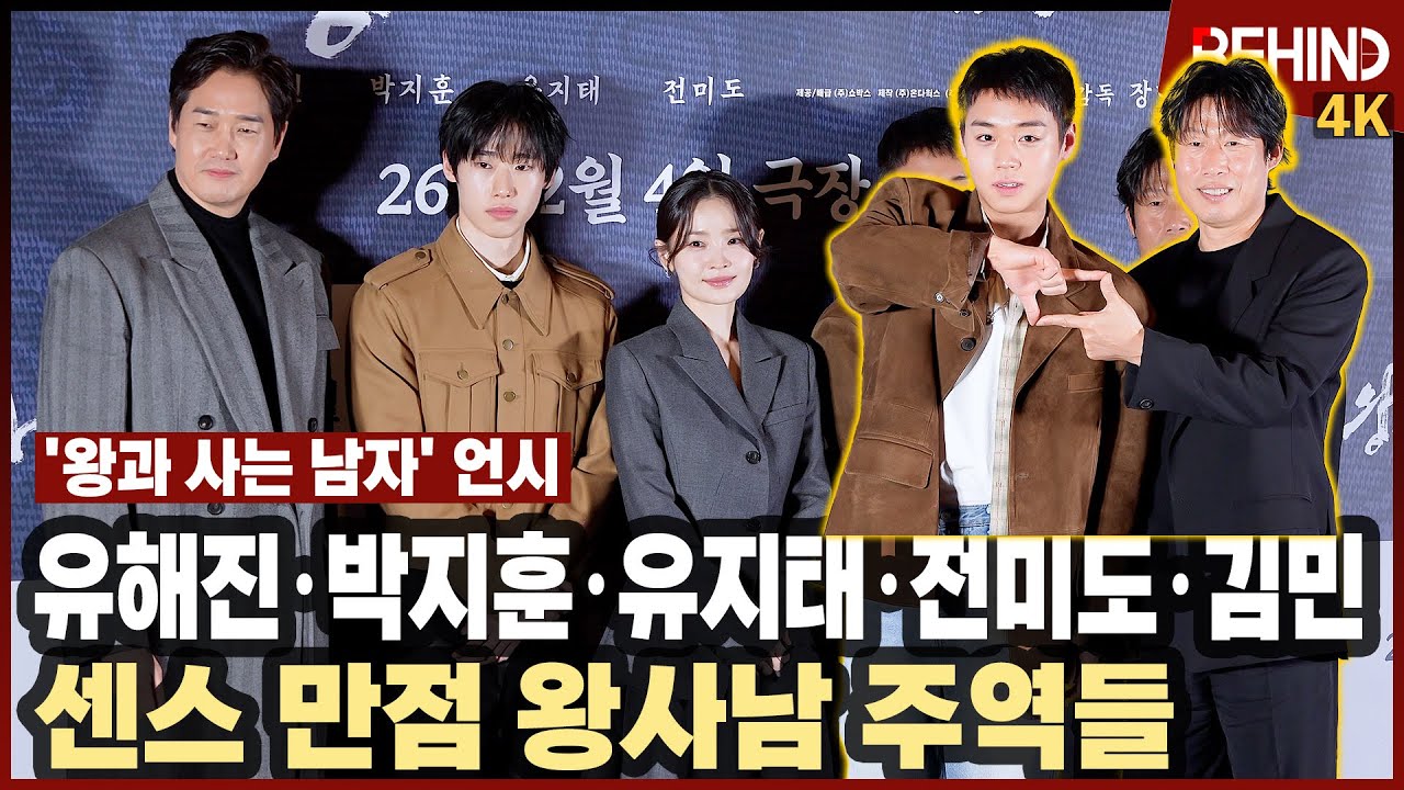 유해진·박지훈·유지태·전미도·김민 '왕과 사는 남자' 주역들 왔다 '센스 만점! 이 순간 저장' [비하인드][4K] #왕과사는남자 #유해진 #박지훈 #유지태 #전미도 #김민