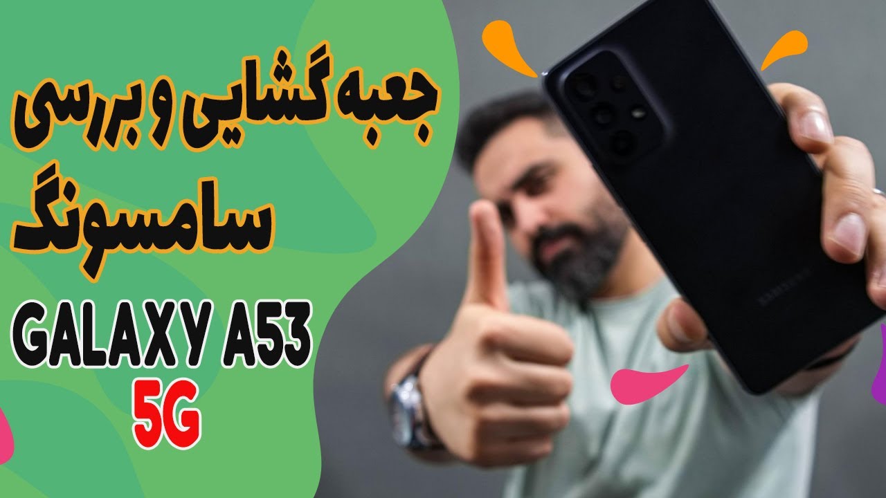 A53 5G جعبه گشایی(آنباکسینگ) و بررسی سامسونگ گلکسی