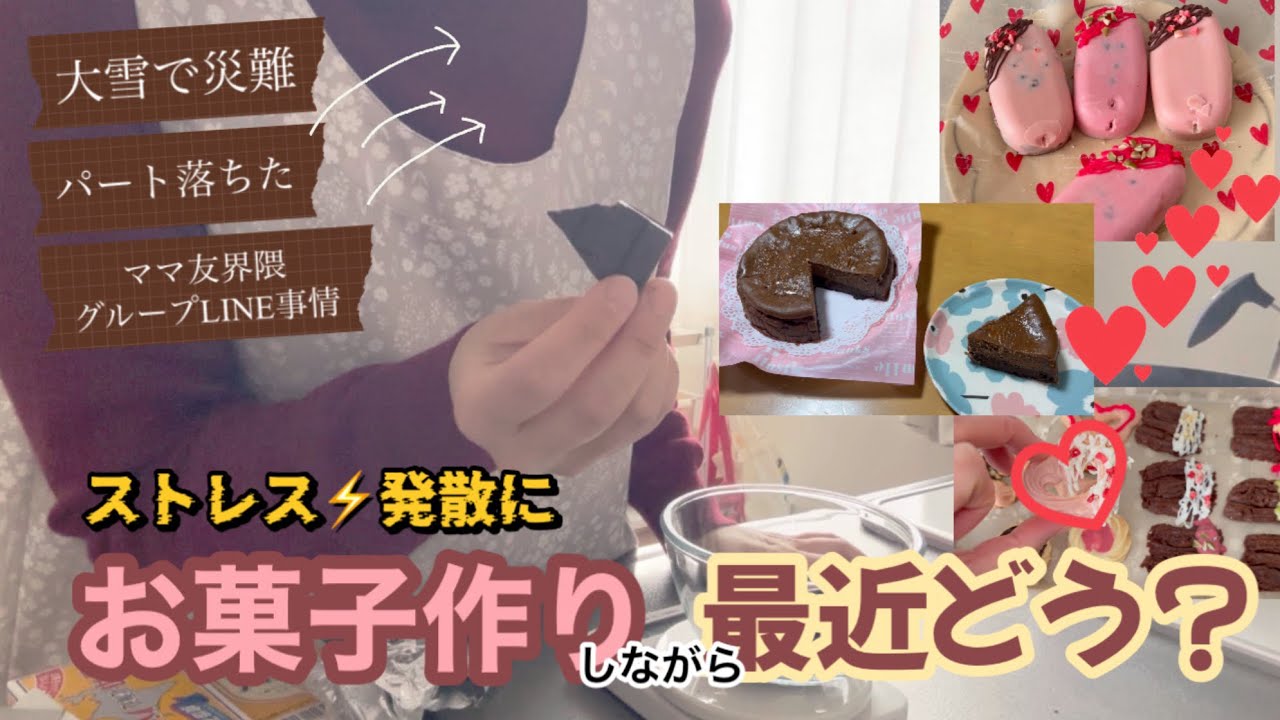 【バレンタイン】お菓子作りをしながら近況報告💝💬大雪に怪我に、卒入学・入園の準備や就職活動…ママ友グループの連絡でストレスがぁーーー🤦‍♀️