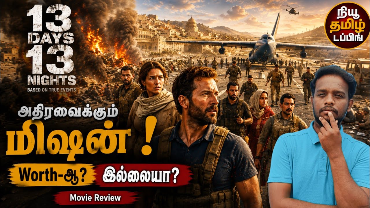  13 Days 13 Nights Tamil Dubbed Movie Review | 13 Days 13 Nights Review Tamil 