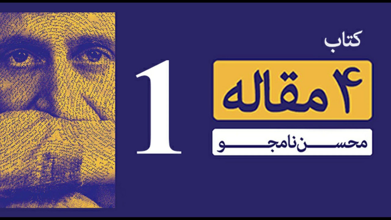 محسن نامجو | چهار مقاله | در ردّ و تمنای نوستالژی | نشر ناکجا