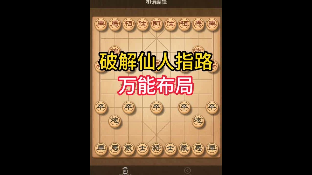 仙人指路万能破解招！高手中招也难脱身 #象棋布局 #象棋飞刀