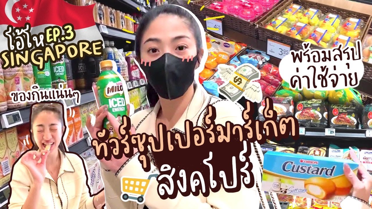 โอ้โห สิงคโปร์ Ep.3 ช้อป super market ขนมน่ากินเยอะมาก + สรุปค่าใช้จ่ายทริปนี้| Nn.lardapha