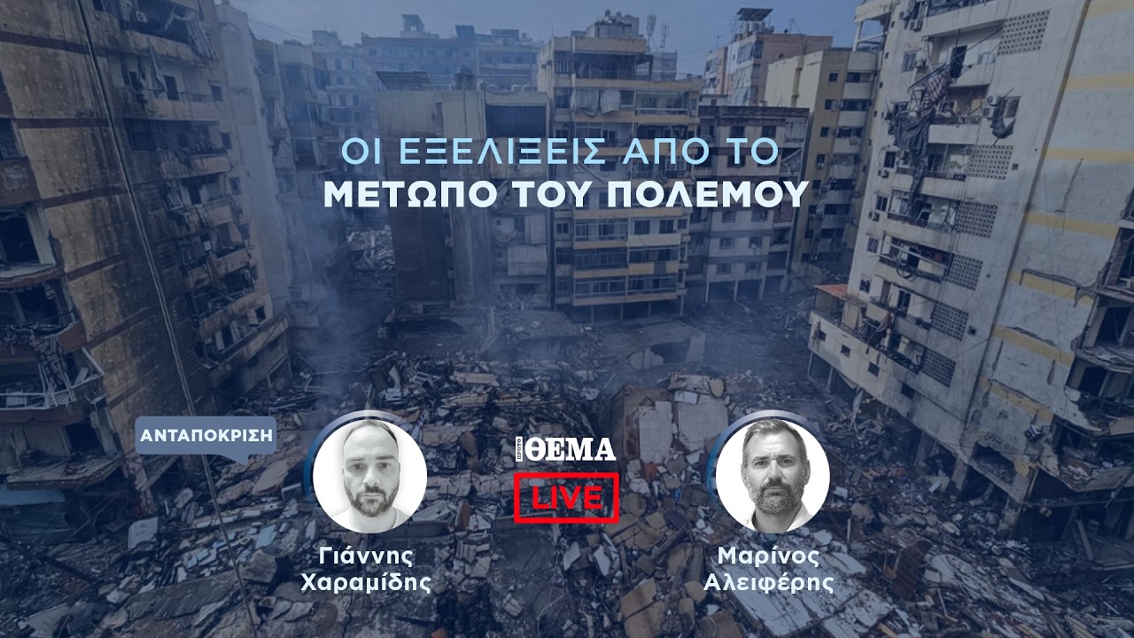 Protothema LIVE: Οι εξελίξεις από το μέτωπο του πολέμου  @protothema-live​