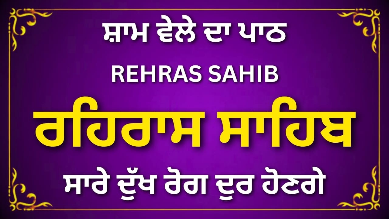Daily Rehras Sahib Path | Complete Punjabi Bani