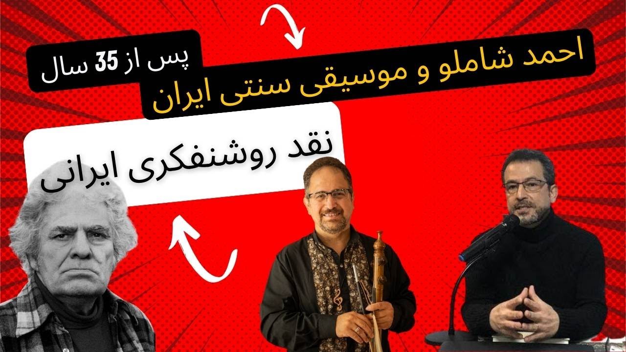 احمد شاملو و موسیقی سنتی ایران - نقد روشنفکری ایرانی / دکتر محسن بنایی و علی پیرابی
