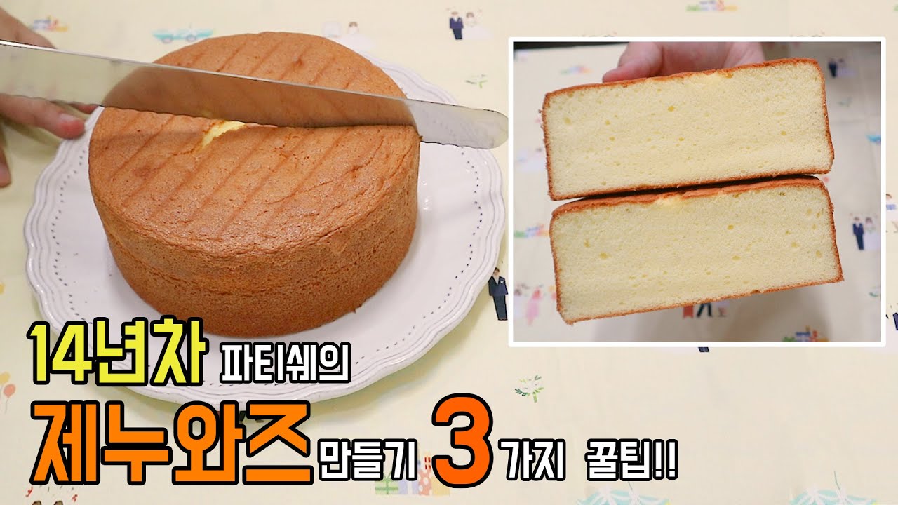 [Eng] 🔥자세한설명으로 제누와즈 완전정복🌟케이크 시트 만들기 /14년차파티쉐가 알려주는🌟실패후 쏙쏙들리는꿀팁대방출