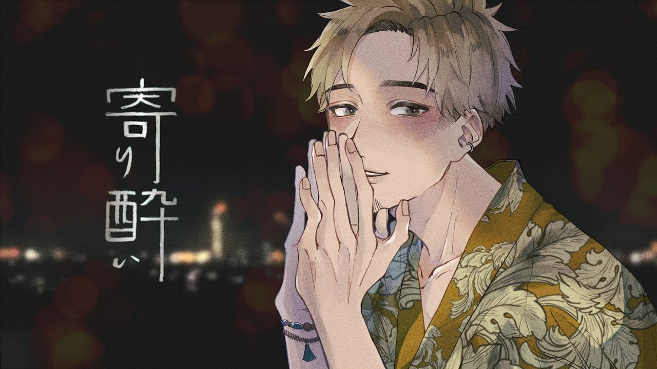 寄り酔い - 和ぬか / cover NORISTRY