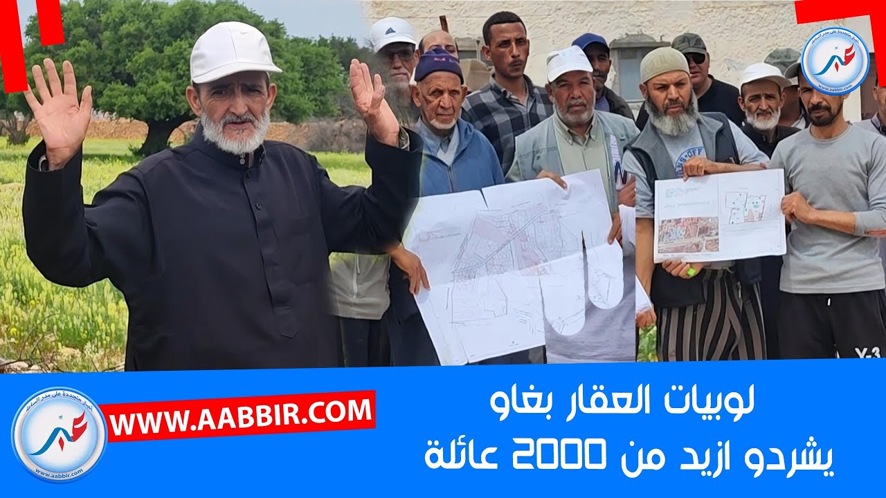 لوبيات العقار بغاو يشردو ازيد من 2000 عائلة بجماعة اوناغة اقليم الصويرة اش هاد الفضيحة فالصويرة