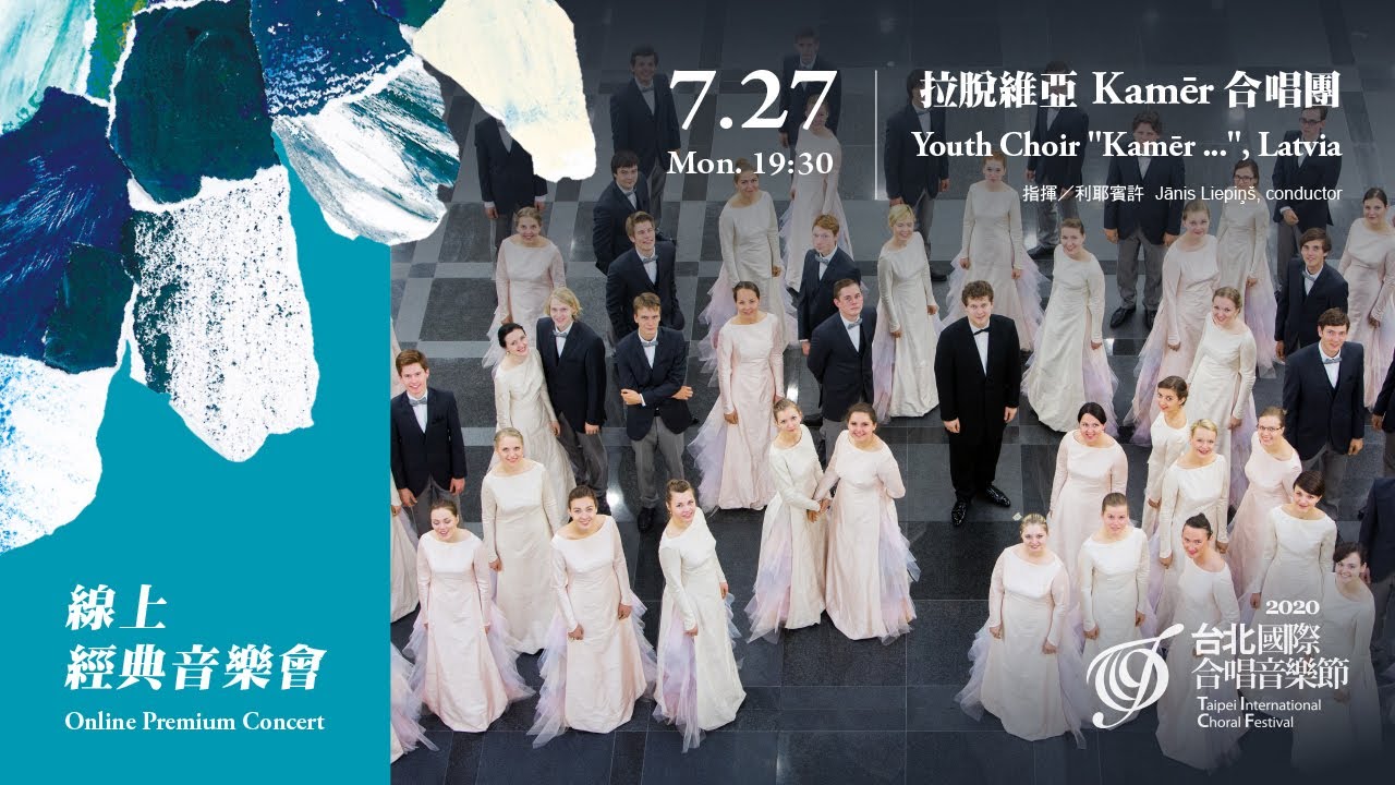 線上經典音樂會【TICF15】拉脫維亞Kamēr合唱團 Youth Choir 