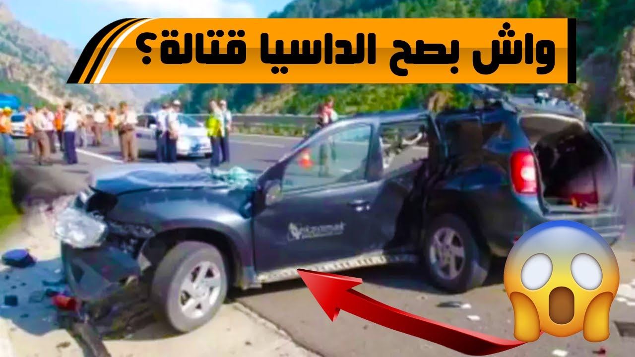واش بصح الطوموبيلات ديال الداسيا هوما الأقل أمانا ؟؟؟؟