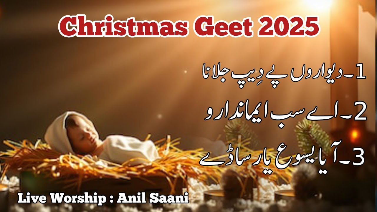 Christmas Geet | Dewaron py deep jalna | Ay Sab Imandaro | Aya Yasu Yar Sady | Live Cover Anil Saani