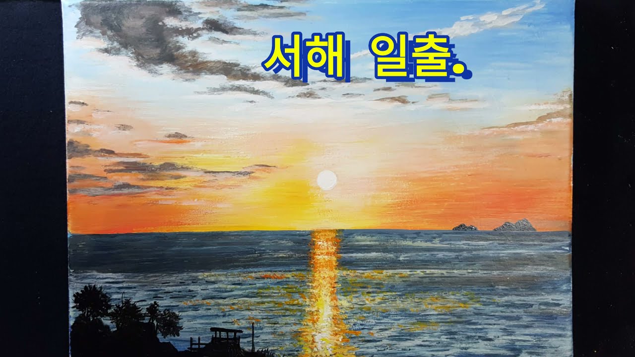 일출ㅣ아크릴 painting l 누구나 쉽게 그리는 풍경화ㅣ내맘대로 내멋대로 그리기