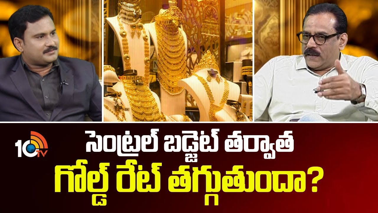 సెంట్రల్ బడ్జెట్ తర్వాత గోల్డ్ రేట్ తగ్గుతుందా..? | Will the gold rate fall after the central budget