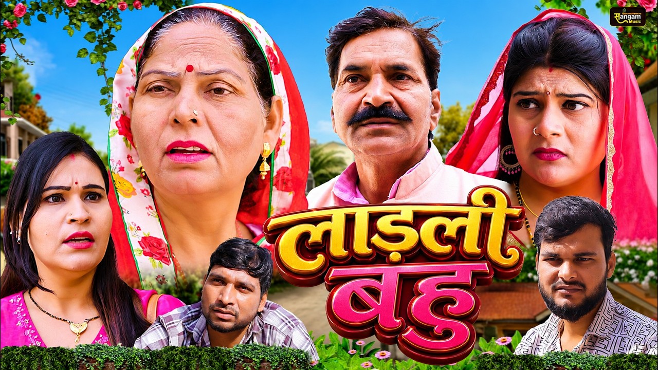 लाड़ली बहु - Ladli Bahu- Usha Maa , Sheetal Chauhan , Jindgi Sharma , Leelu Pardhan - New Movie 2026