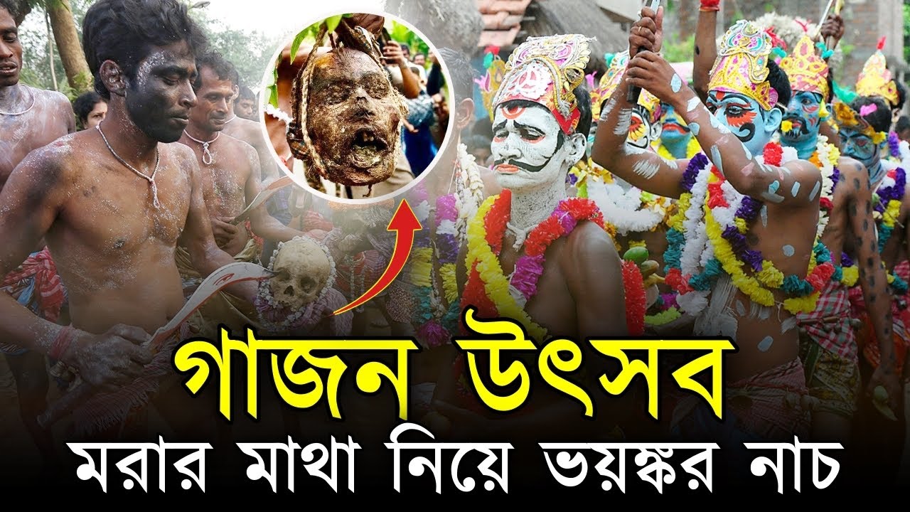 কুড়মুনের গাজন উৎসব | Gajon Festival Kurmun 2024 | মরার মাথা নিয়ে ভয়ঙ্কর নাচ সন্ন্যাসীদের
