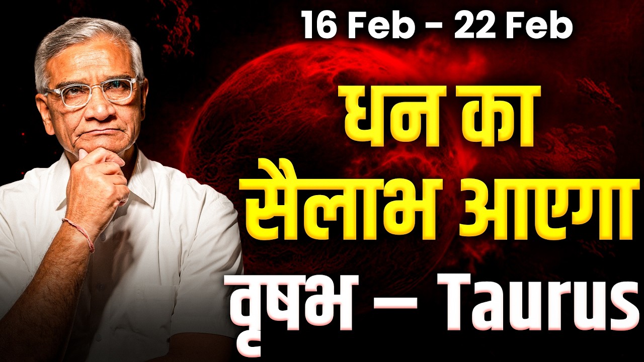 वृषभ राशि: 16 से 22 फरवरी तक धन में मजबूती, करियर में स्थिर सफलता | #rashifal2026