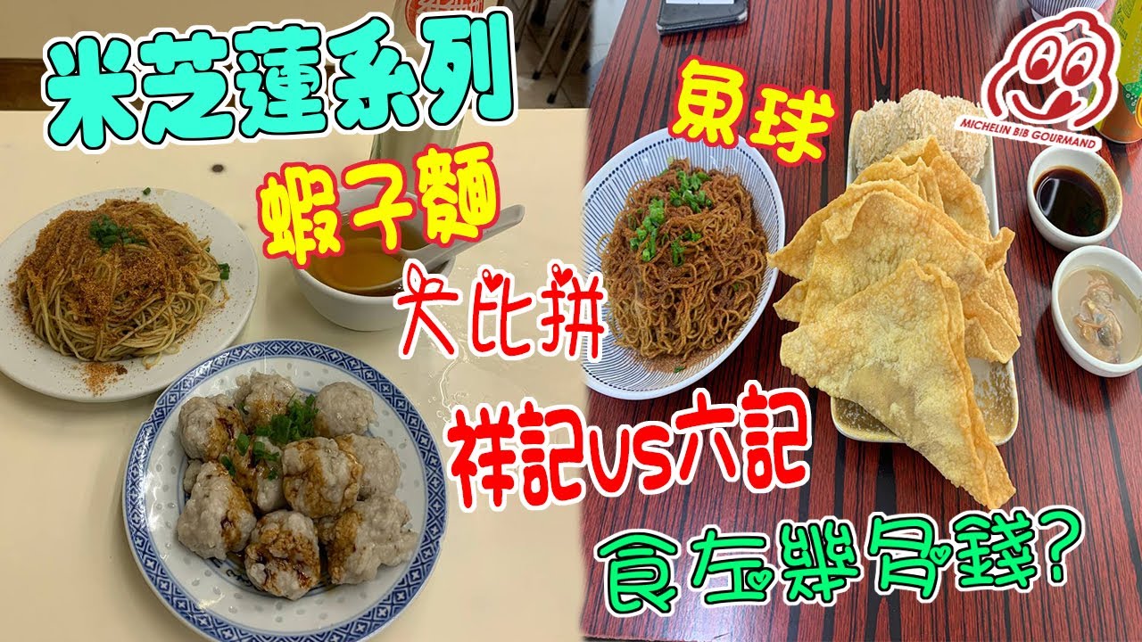 🔴【米芝蓮推介】 今日試澳門星級蝦子面同魚球!祥記vs六記!澳門旅遊密密食! ｜ Podcast｜日更食堂 ｜CC字幕