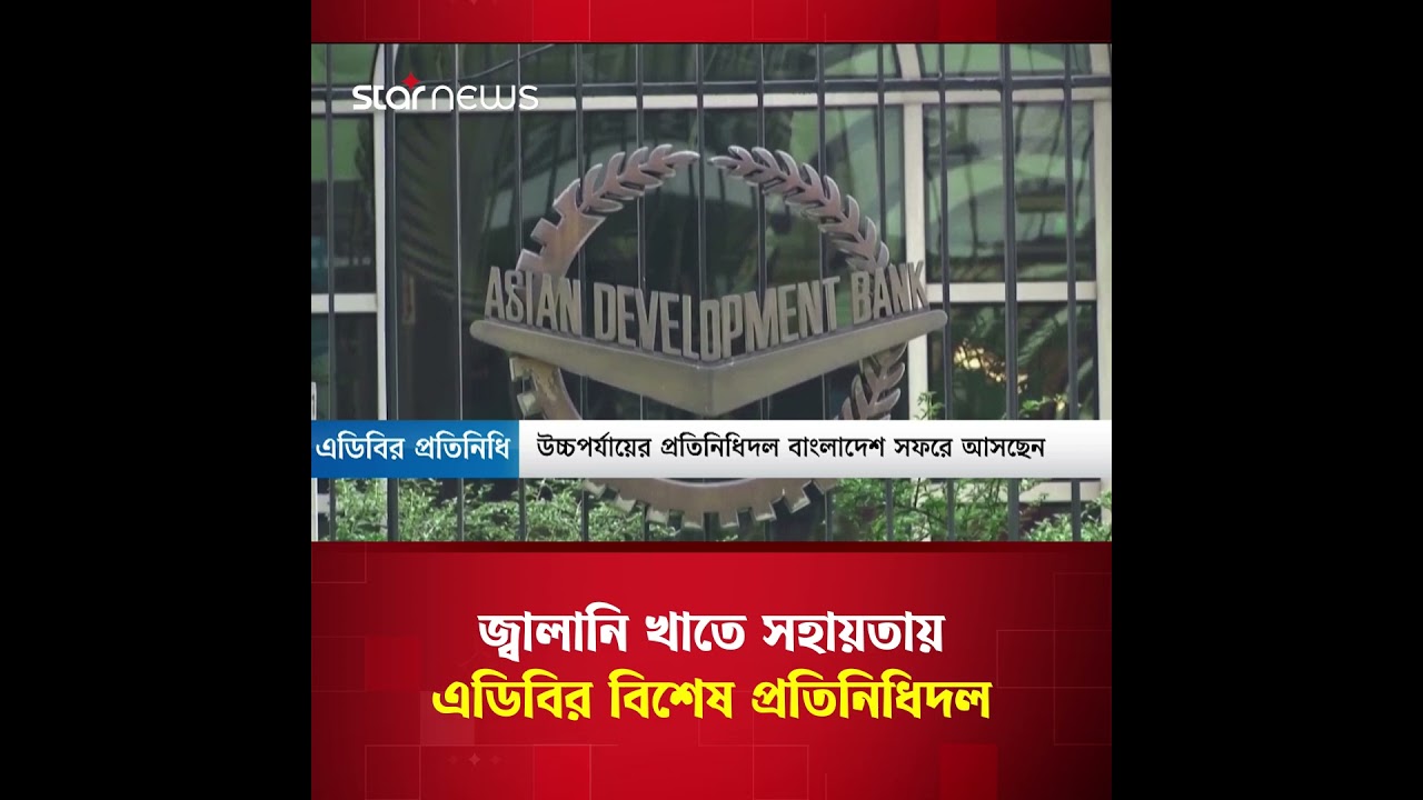 কৌশলগত ঋণ সহায়তা নিয়ে ঢাকায় এডিবির কর্মকর্তারা #loan #ADB #Economy #StarNews