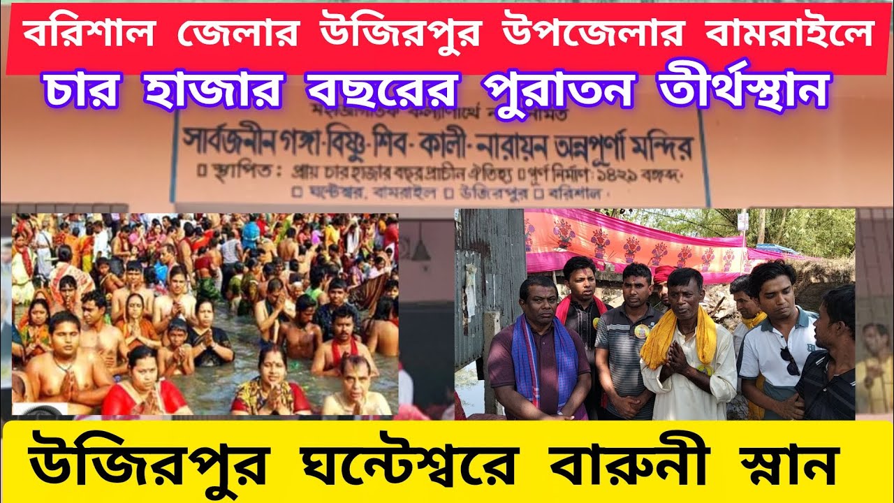 উজিরপুর ঘন্টেশ্বরে বারুনী স্নান ও মেলা, বামরাইল, উজিরপুর উপজেলা বরিশাল । Wazirpur Ghantessar Mandir