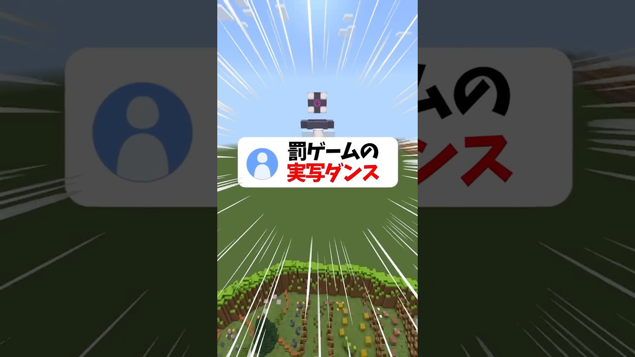 【地獄】初実写？！罰ゲームで「超最強」踊らされる新人ゲーム実況者...#shorts #マイクラ
