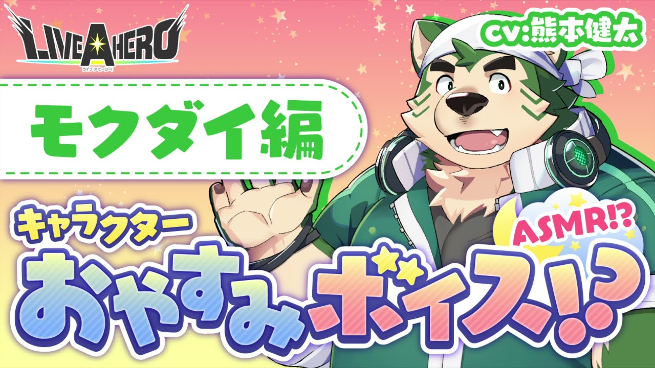 2021エイプリルフール企画動画『【ASMR!?】Lifewondersキャラクターおやすみボイス　モクダイ編 CV.熊本健太』