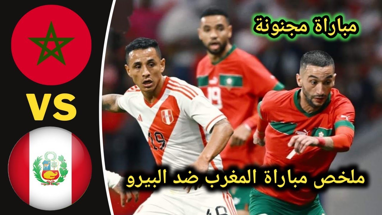 ملخص مباراة المغرب و البيرو Morocco vs Peru
