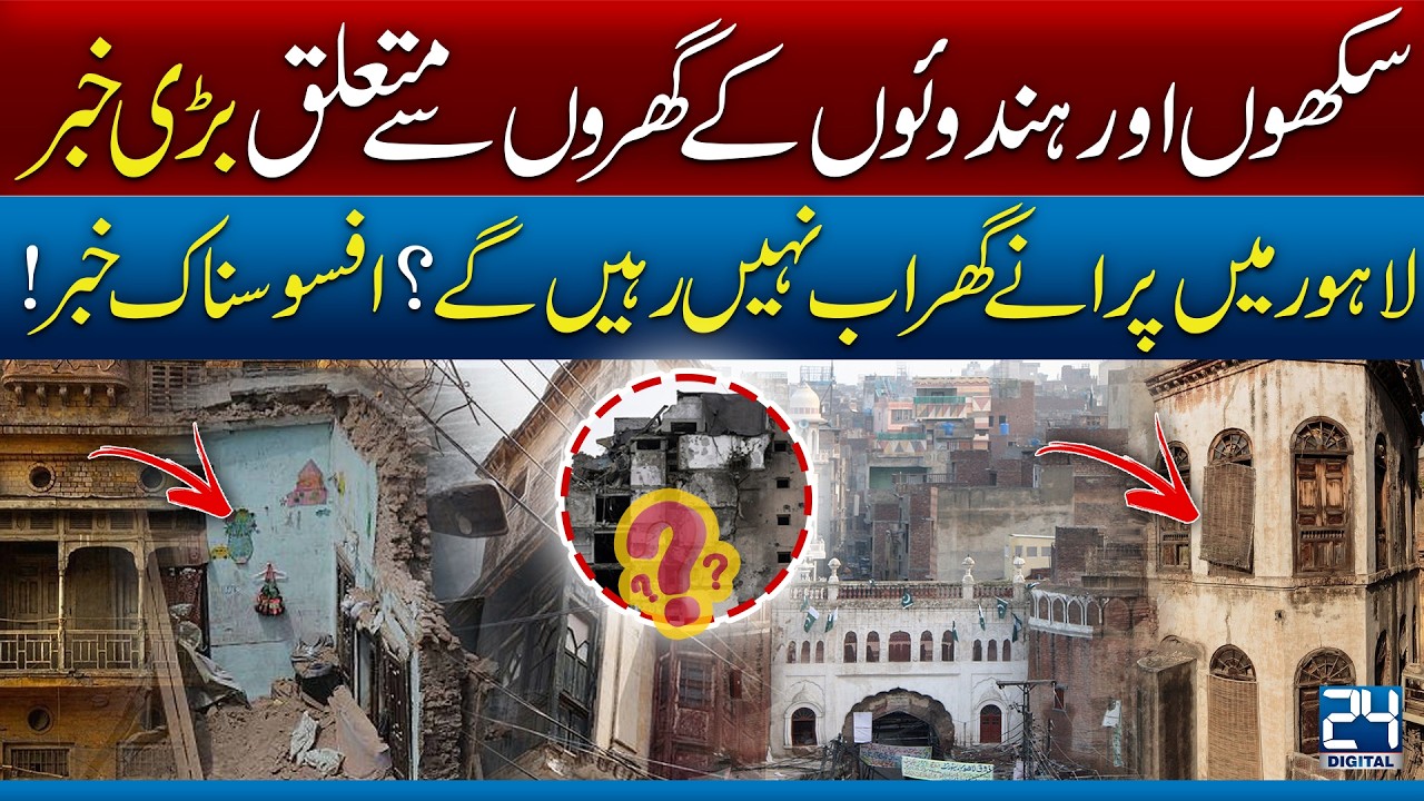 Lahore’s Old Heritage Homes Under Threat! Sikh & Hindu Houses in Danger! Lahore History I 24 Digital