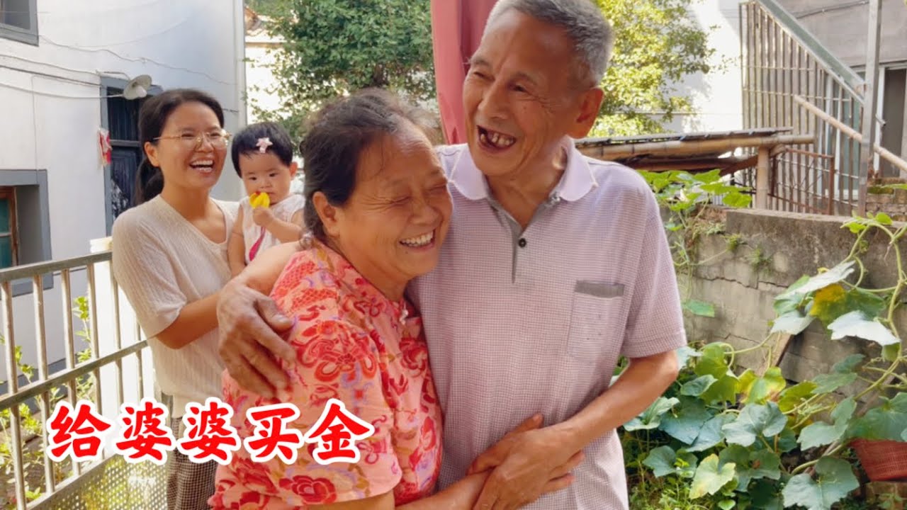 农村婆婆跟儿媳妇同住，儿媳妇给婆婆买金，看婆婆咋说