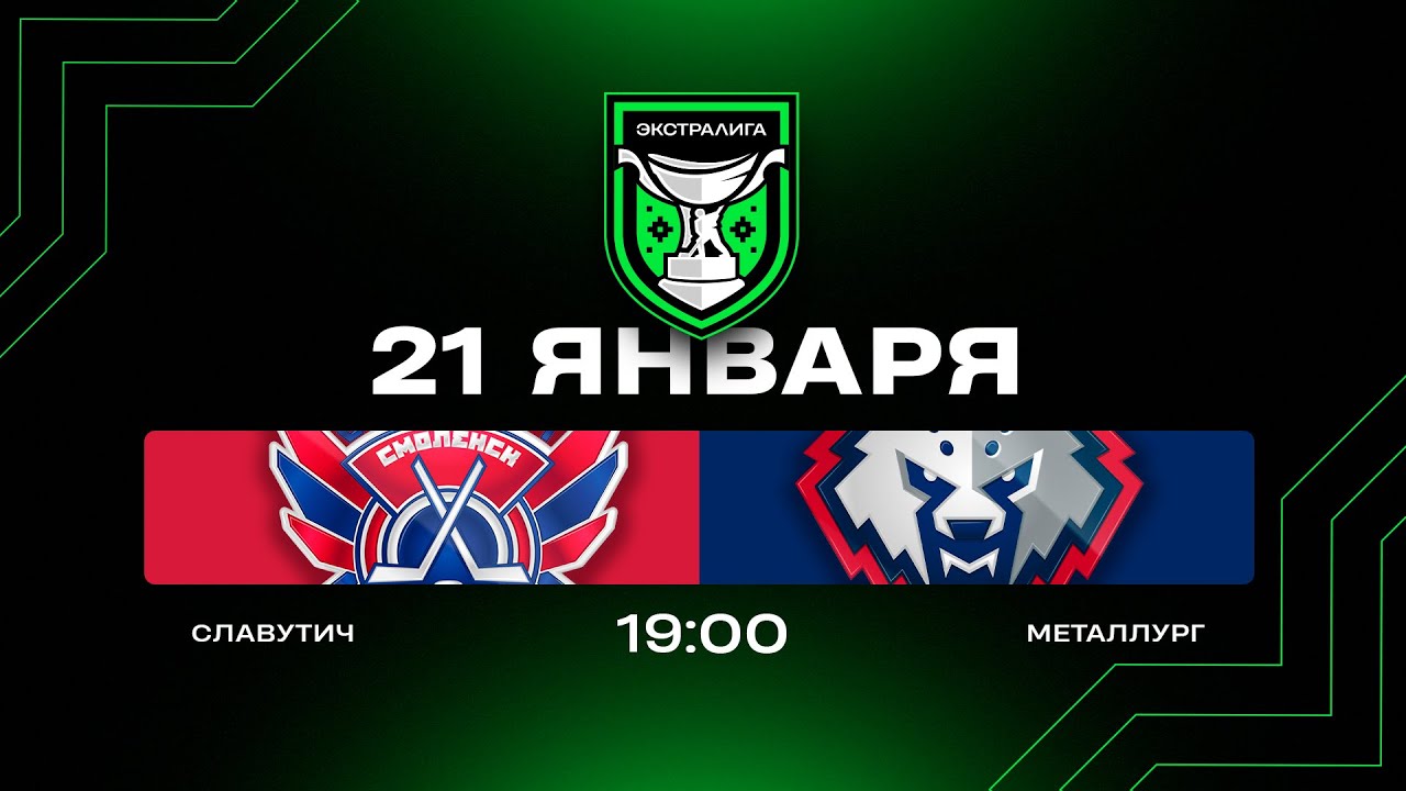 Славутич - Металлург | 21.01.2026 | Экстралига | Прямая трансляция
