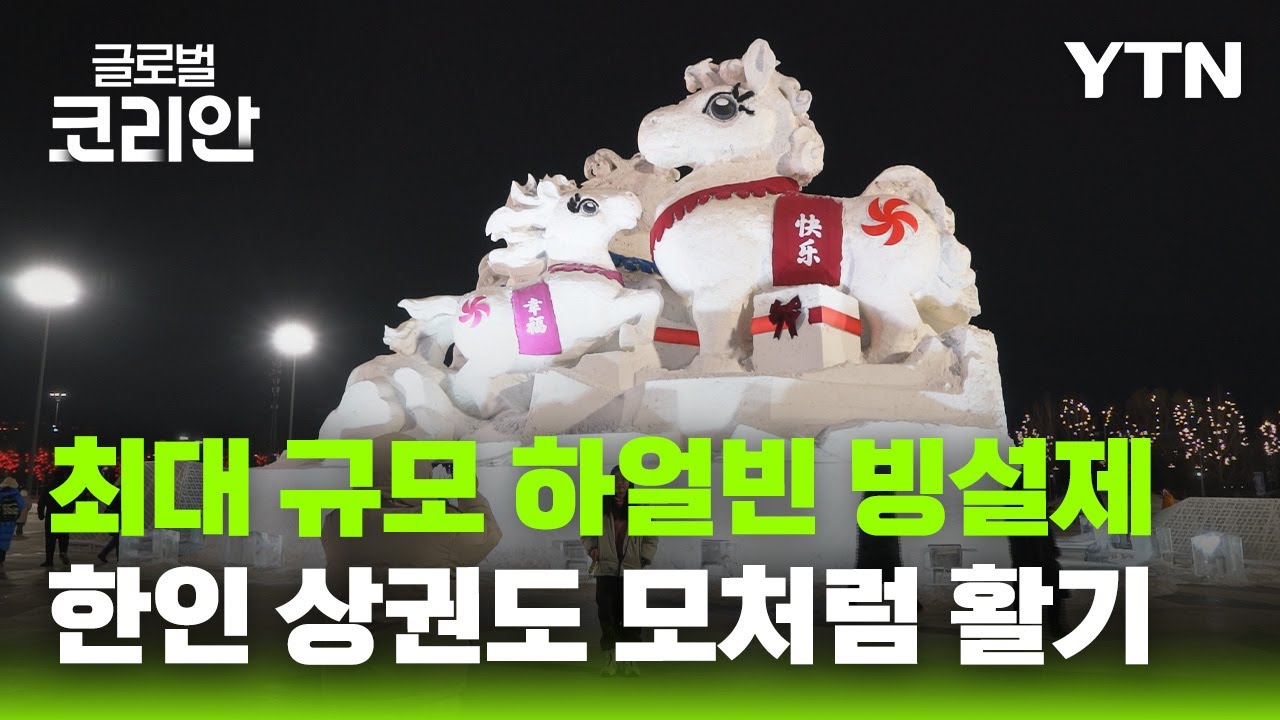 ‘세계 3대 겨울축제' 하얼빈 빙설제…한인 상권 모처럼 '활기' [글로벌코리안] / YTN korean