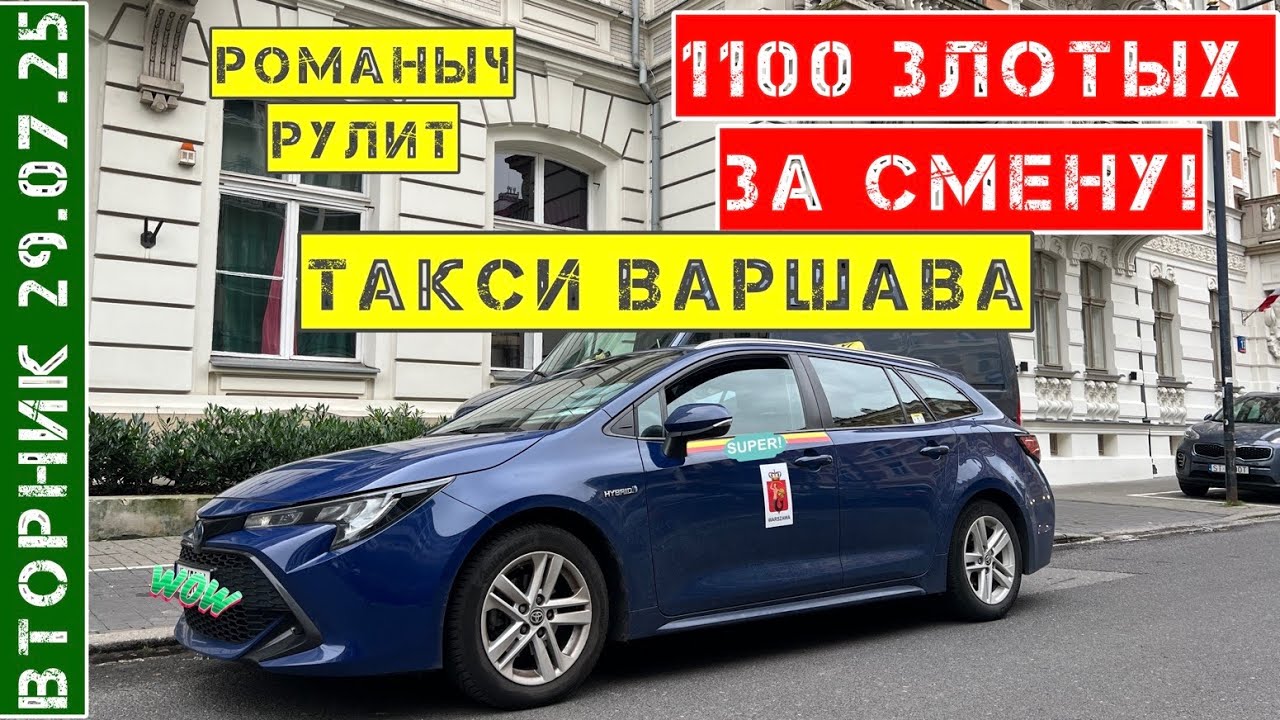 Такси Варшава: 29.07.25 вторник / рекордная смена 12 часов на Тойота Королла