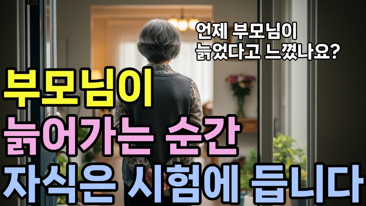 부모님이 늙어가는 순간ㅣ 자식은 시험에 듭니다ㅣ삶의 지혜