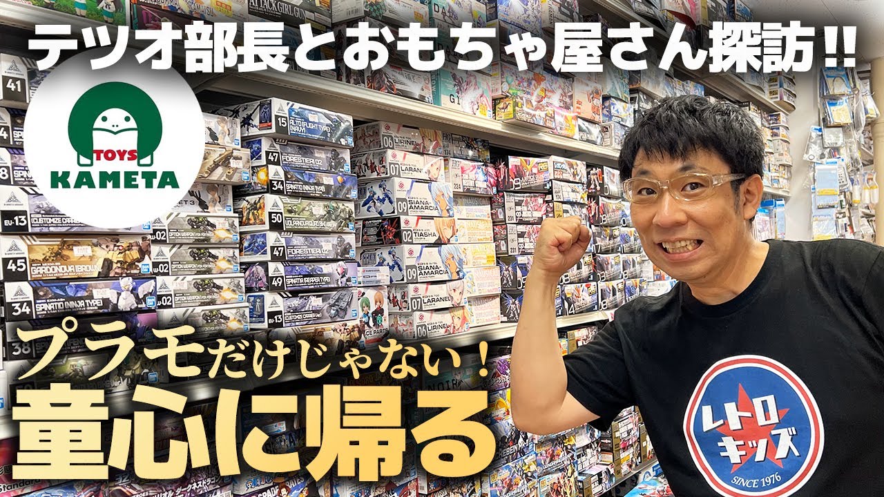 懐かしのおもちゃ屋さんの雰囲気…「トイズかめた」さんをテツオ部長とご紹介！プラモも玩具もなんでもある！！