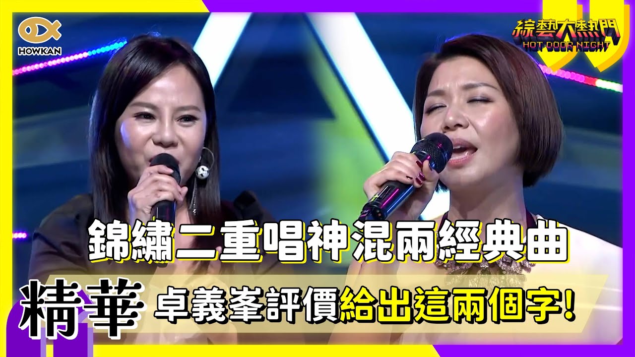 錦繡二重唱情非得已神混To Be With You！？卓義峯評價給出這兩個字！｜好看娛樂 #綜藝大熱門
