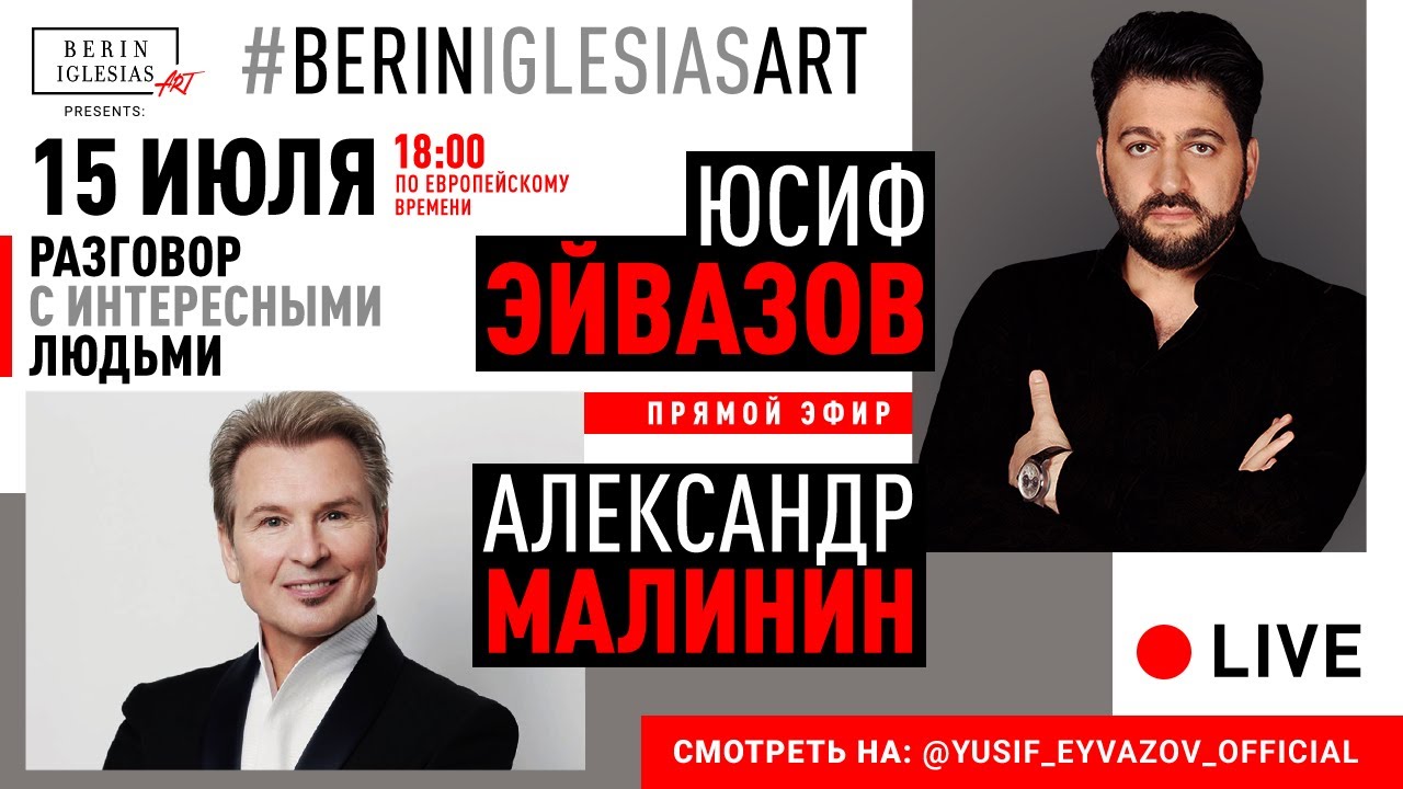 Разговор с интересными людьми. Интервью Юсифа Эйвазова с Александром Малининым.