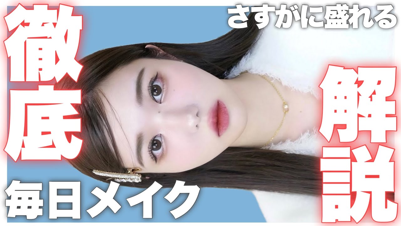 【毎日メイク】多分証明写真でも盛れる⁉️最近の超こだわり毎日メイクを徹底解説