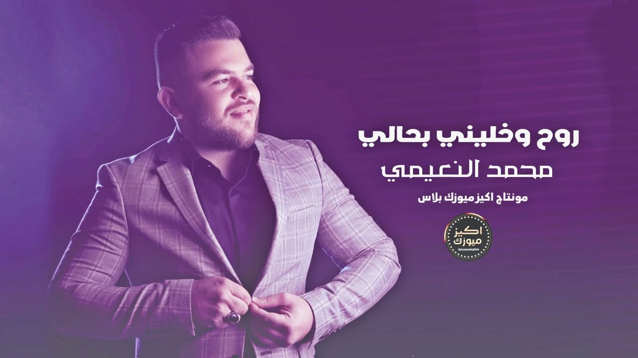 روح وخليني بحالي - محمد النعيمي | اغاني حب 2023