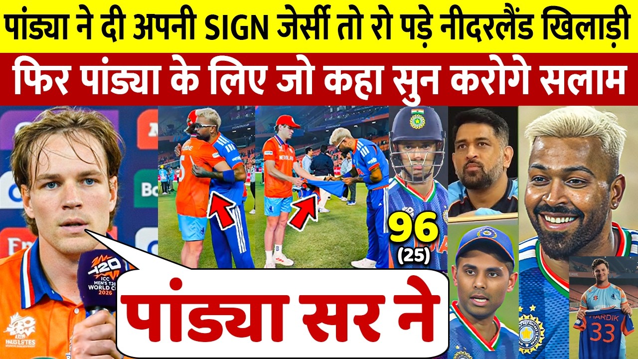 देखिए, Hardik Pandya की महानता देख रो पडा नीदरलैंड का खिलाड़ी,ऐसा कहकर जीता करोड़ों भारतीयों का दिलI