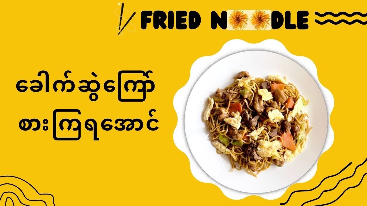 Chicken Fried Noodles ကြက်သား ကြက်အသဲအမြစ် ခေါက်ဆွဲကြော်