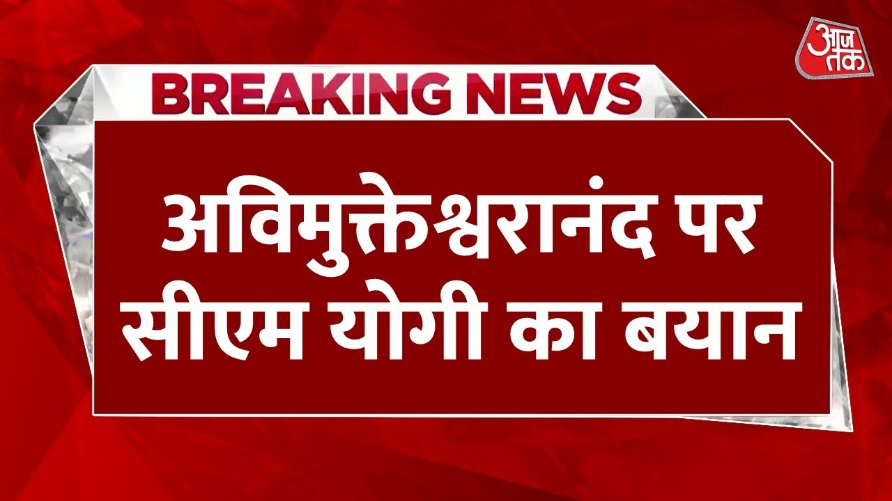Shankaracharya Avimukteshwaranand Controversy: स्वामी अविमुक्तेश्वरानंद विवाद पर CM Yogi का बयान