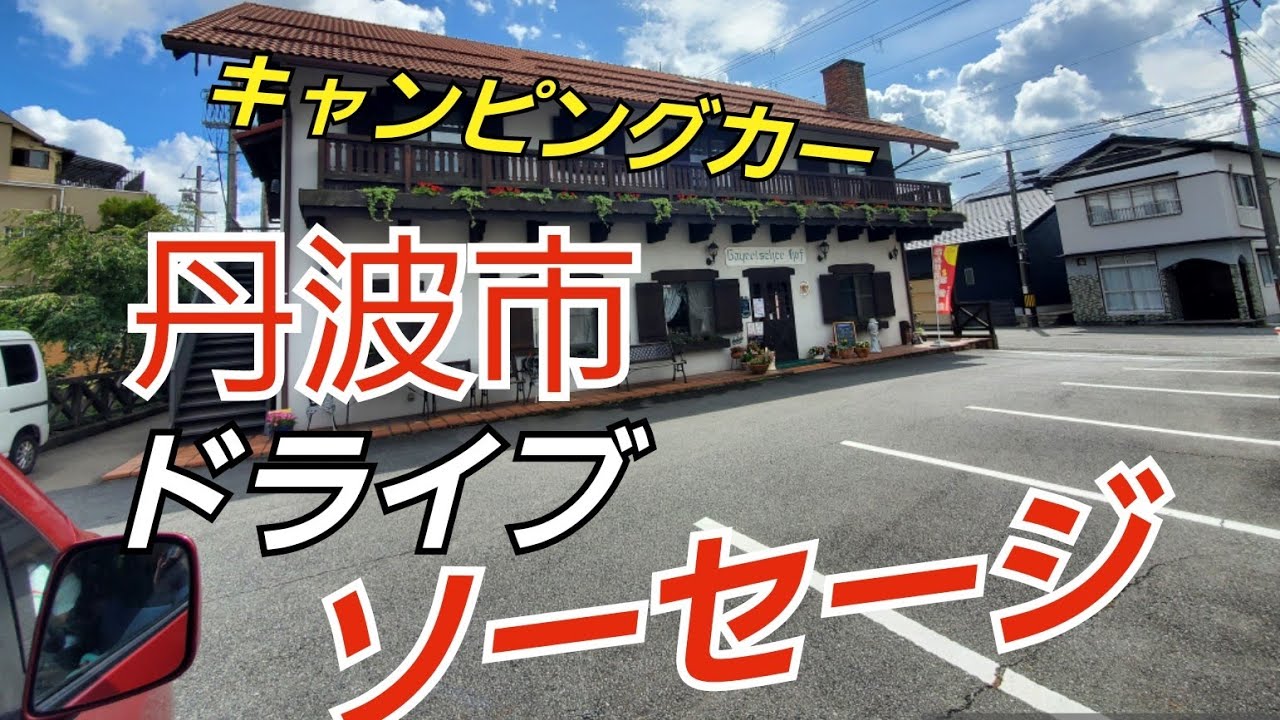 【キャンピングカー】丹波市ドライブうまいソーセージ