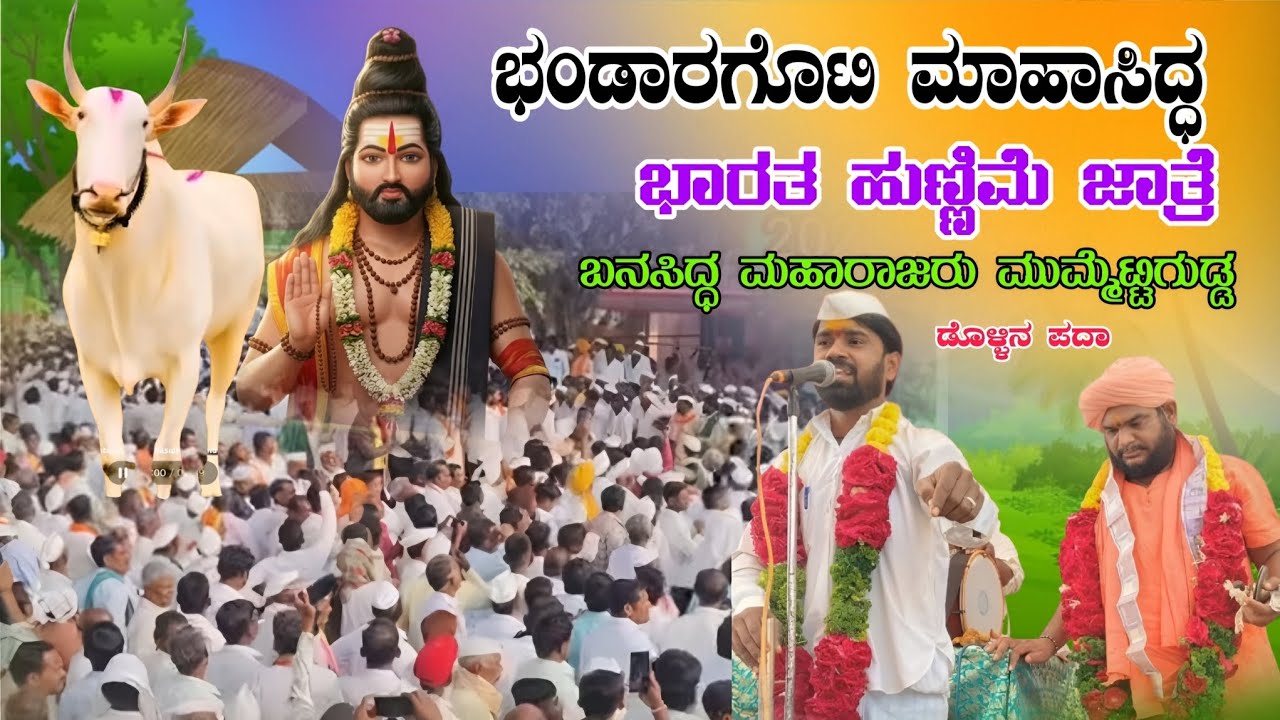 ಭಂಡಾರಗೋಟಿ ಮಾಹಾಸಿದ್ಧ ಭಾರತ ಹುಣ್ಣಿಮೆ ಜಾತ್ರೆ ಡೊಳ್ಳಿನ ಪದಾ ಬನಸಿದ್ಧ ಮಹಾರಾಜರು ವಿಜುಗೌಡ ಕೋಣಬಾಗಿ 