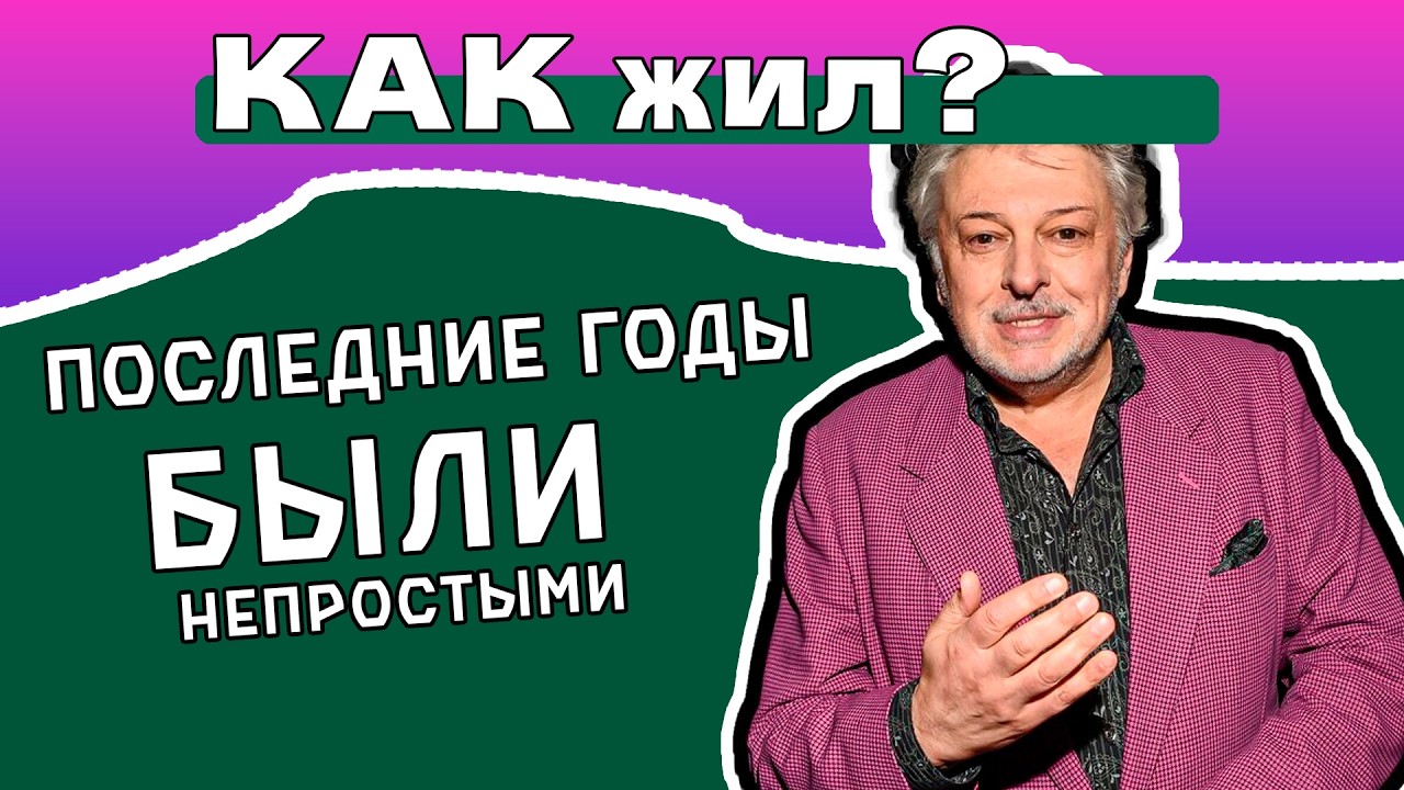 УХОД от Жены и ИНСУЛЬТЫ Вячеслава Добрынина