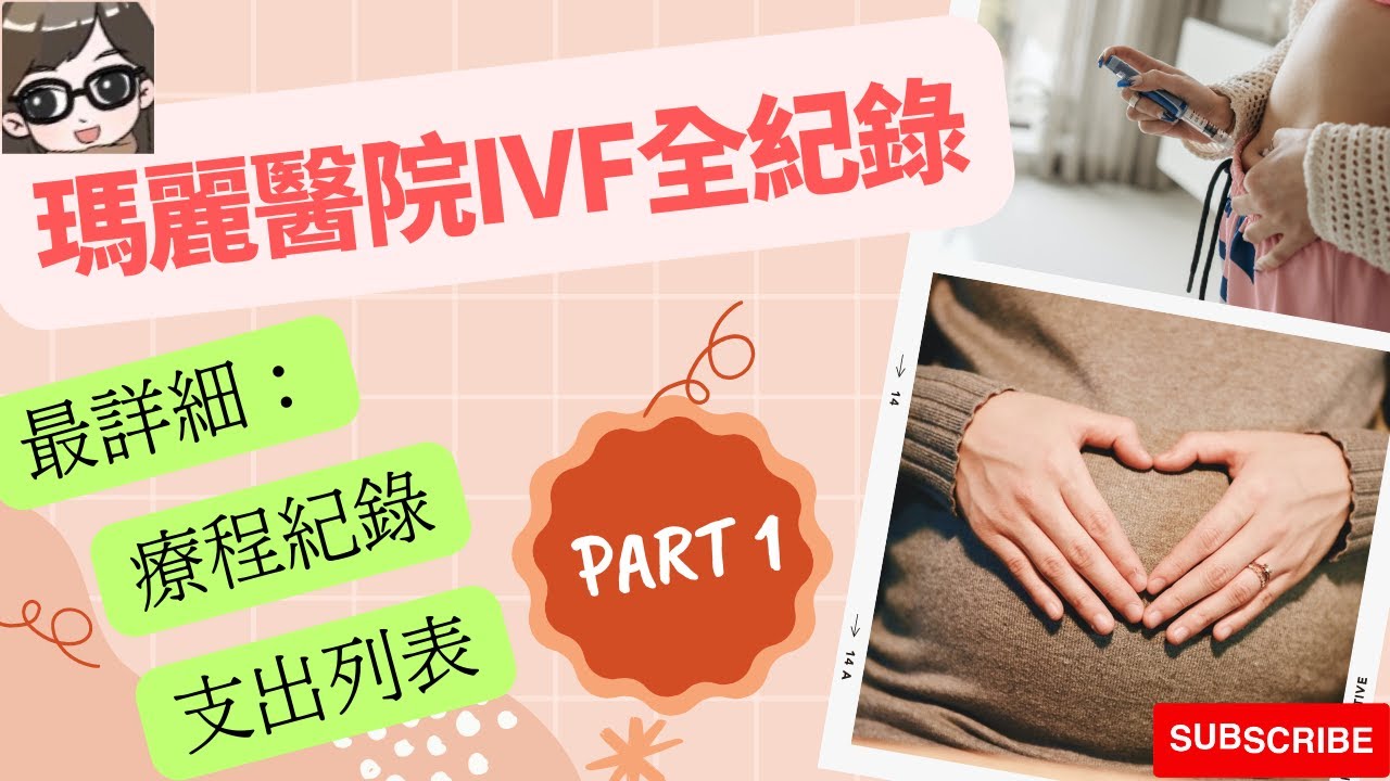 【我的IVF分享】| 香港瑪麗醫院IVF全紀錄 Part 1｜地中海貧血夫婦 | 試管嬰兒 (中字) | GeGu Family
